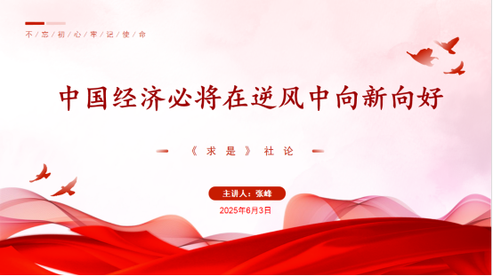 【天衡司讯】天衡咨询政治学习《中国经济必将在逆风中向新向好》