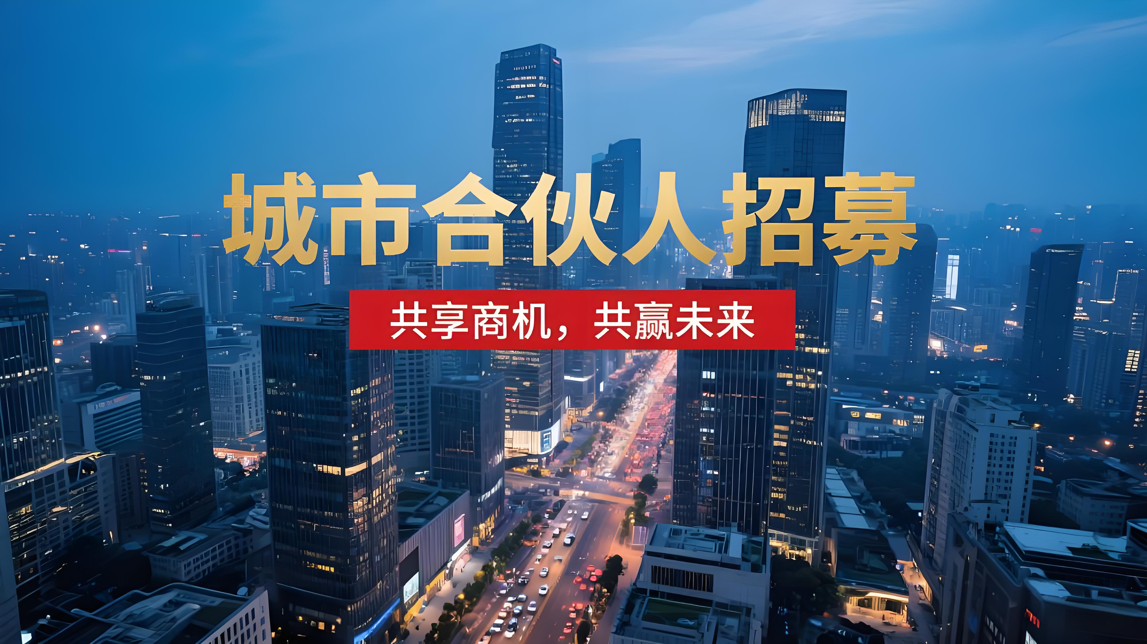 城市合伙人招募计划